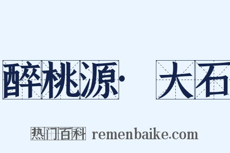 醉桃源·大石是什么意思的图片